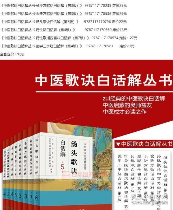 中医歌诀白话解丛书全套8本 汤头歌诀药性歌括四百为金匮方歌话长沙方
