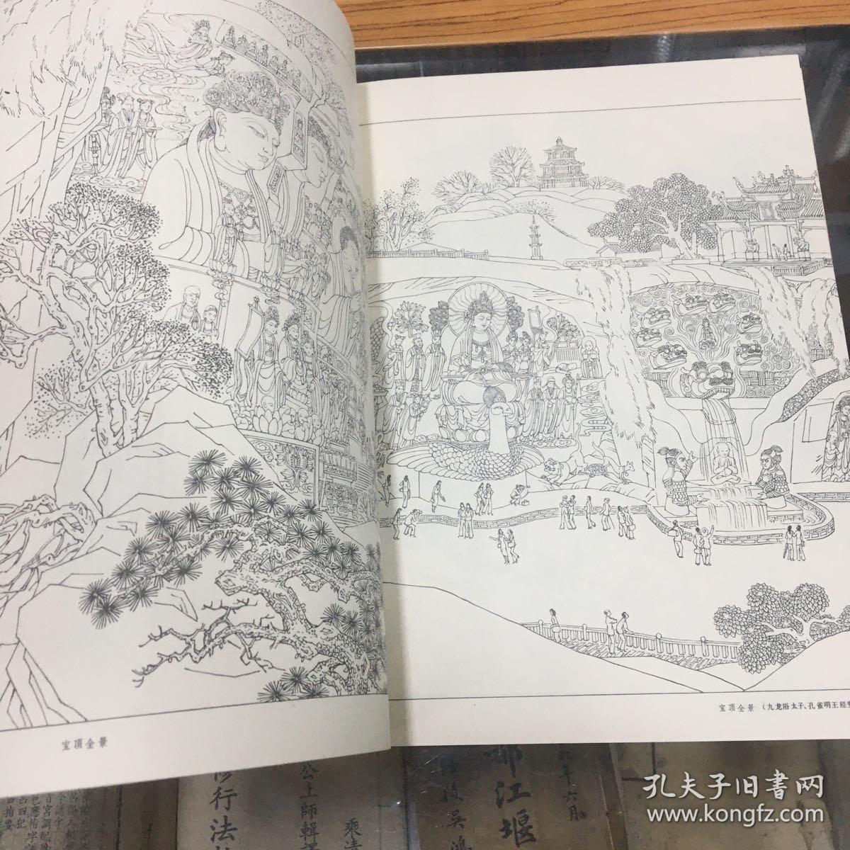 大足石刻线描18开87年1版1印品好