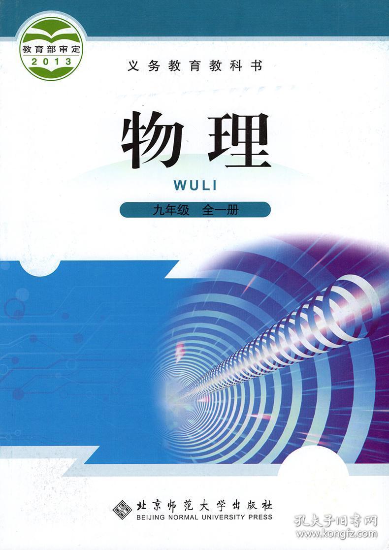 北师大版初中物理九年级全一册物理书 北京师范大学出版社 义务教育