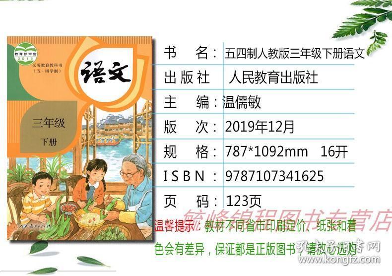 正版2020年用新版五四学制小学三年级下册语文书人教部编版三3年级