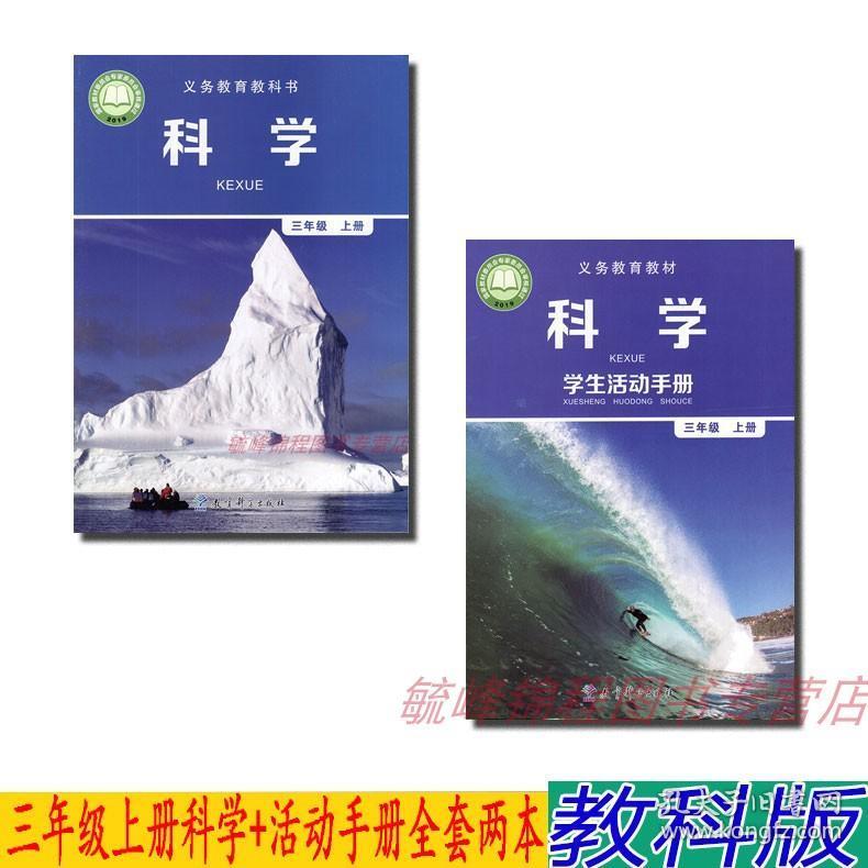 正版2020用新版小学教科版三年级上册科学书 科学学生