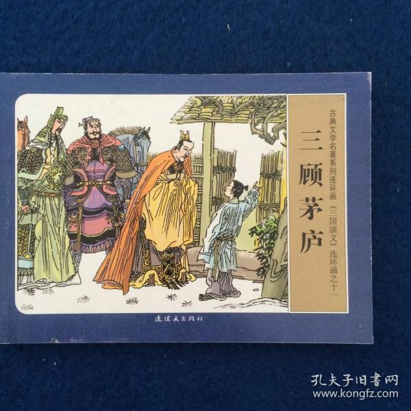 老版本三国演义三顾茅庐 0133546516cbbe7235_n.jpg