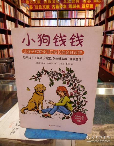 小狗钱钱:引导孩子正确认识财富,创造财富的"金钱童话"