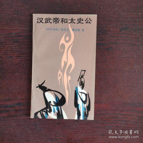 汉武帝与太史公(剧本)