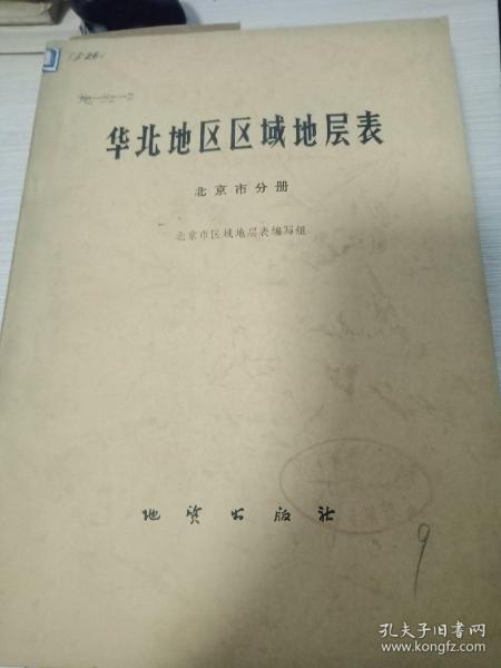 华北地区区域地层表(北京市分册)