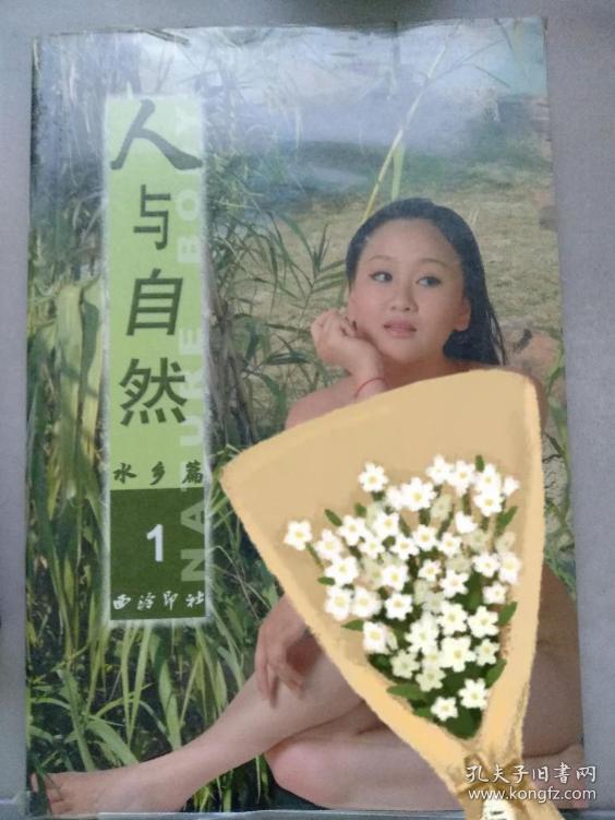 人与自然 水乡篇 铜版纸彩印,东方面孔/东方佳丽