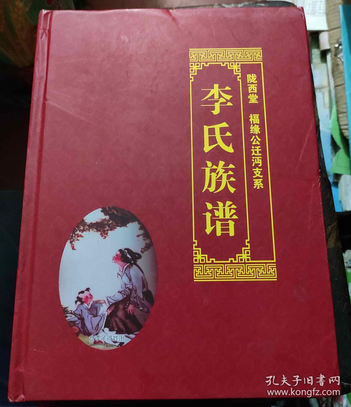李氏族谱 陇西堂 福缘公迁沔支系 大16开 硬精装 厚册