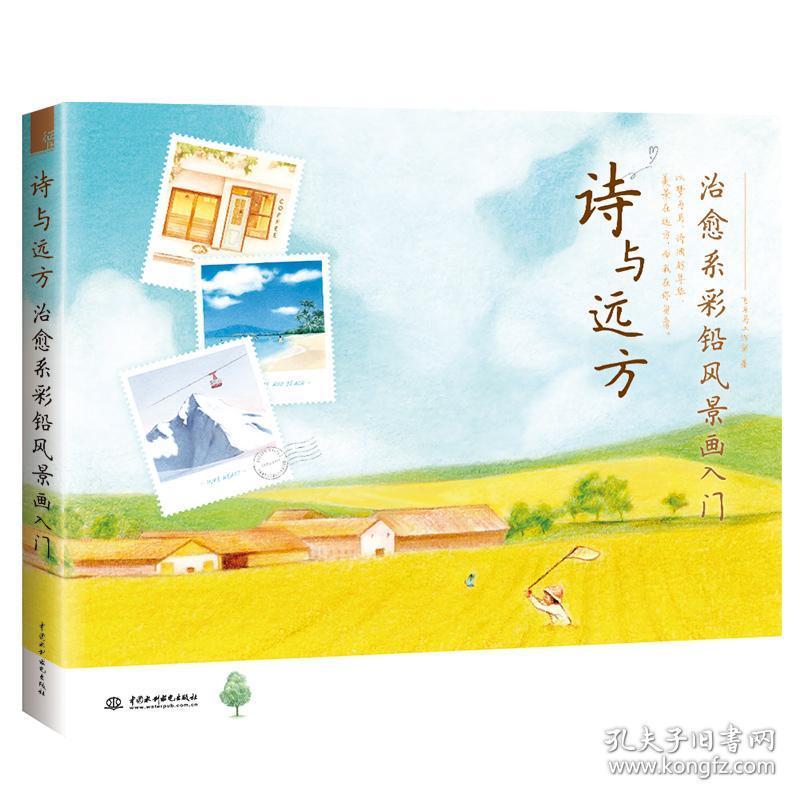 彩铅画教程书 诗与远方 治愈系彩铅风景画入门 绘画书籍手绘 彩铅初学