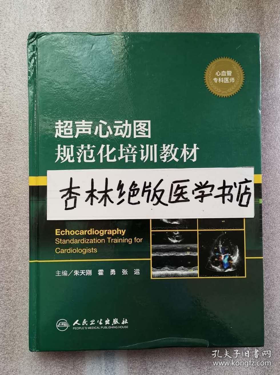 正版 超声心动图规范化培训教材(心血管专科医师)朱天刚