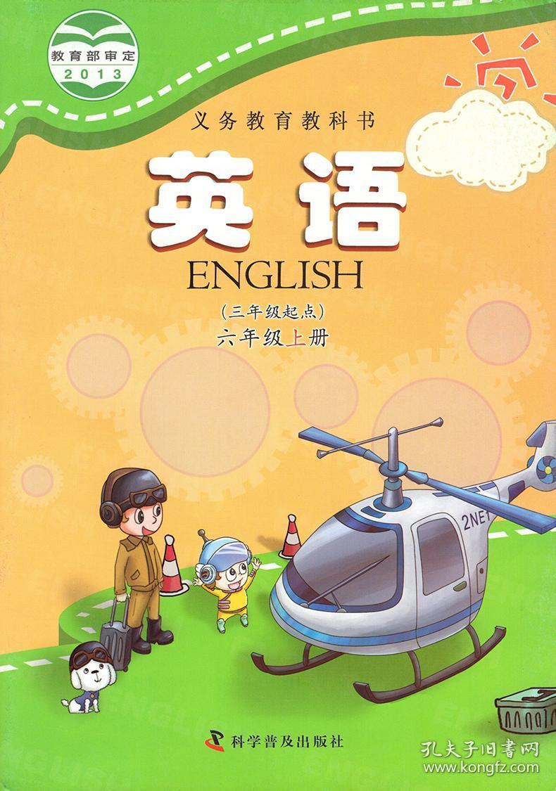 正版2019第一学期六年级上册英语书科普版英语6上课本