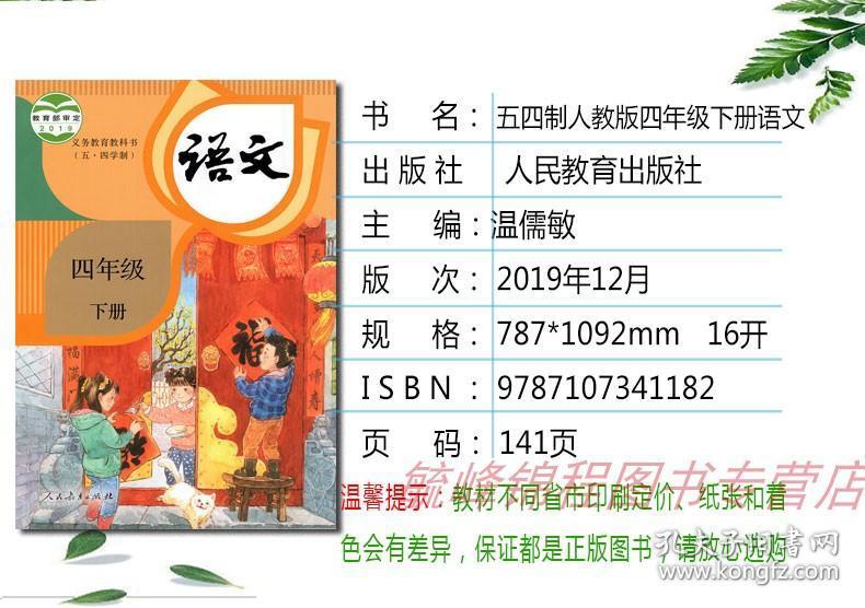 正版2020年用新版五四学制小学四年级下册语文书人教部编版四4年级