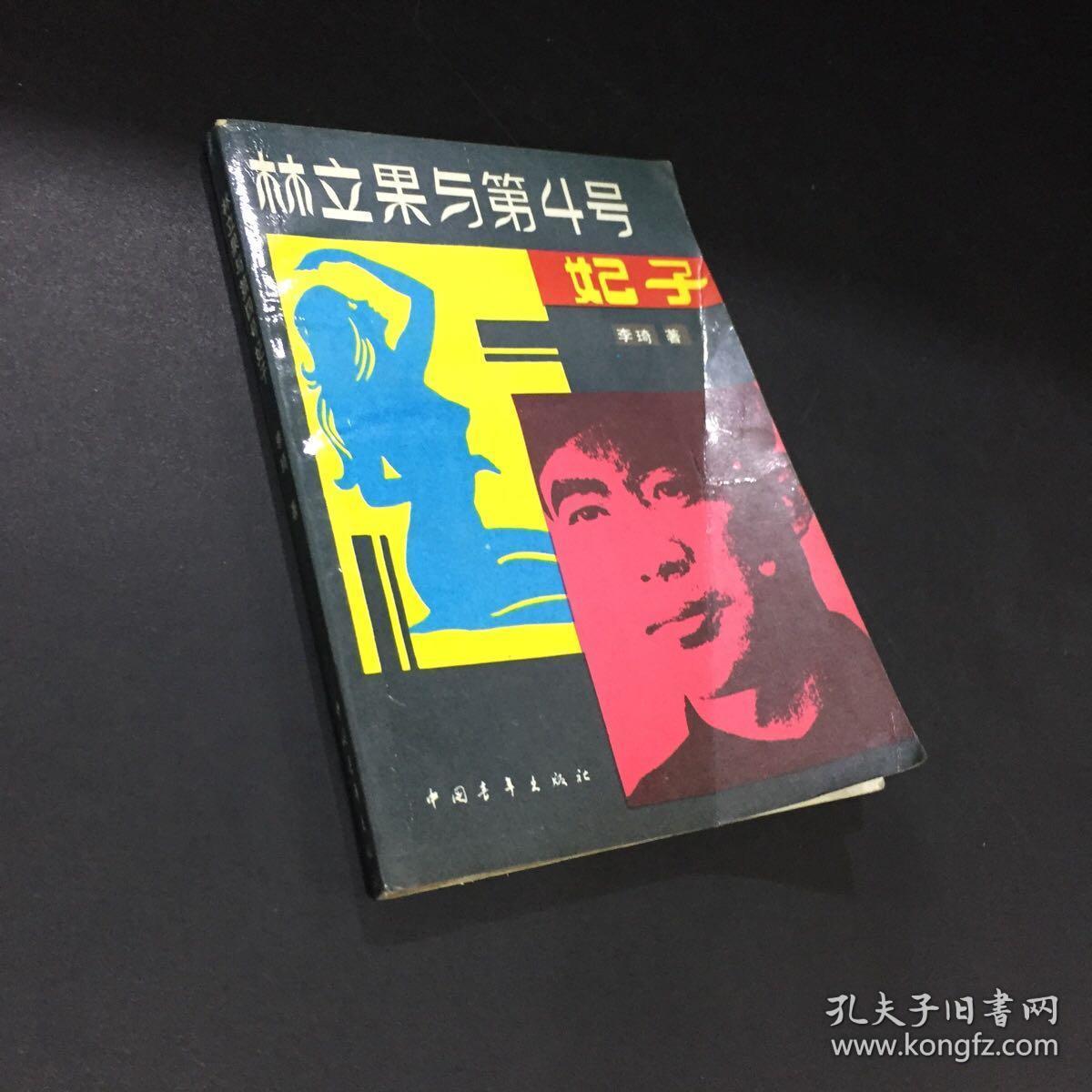 林立果与第4号妃子