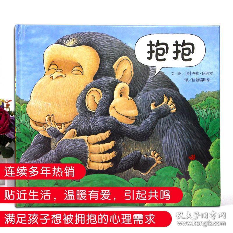 信谊精装图画书 抱抱(精) 给宝宝爱的抱抱畅销幼儿童读物 幼儿园