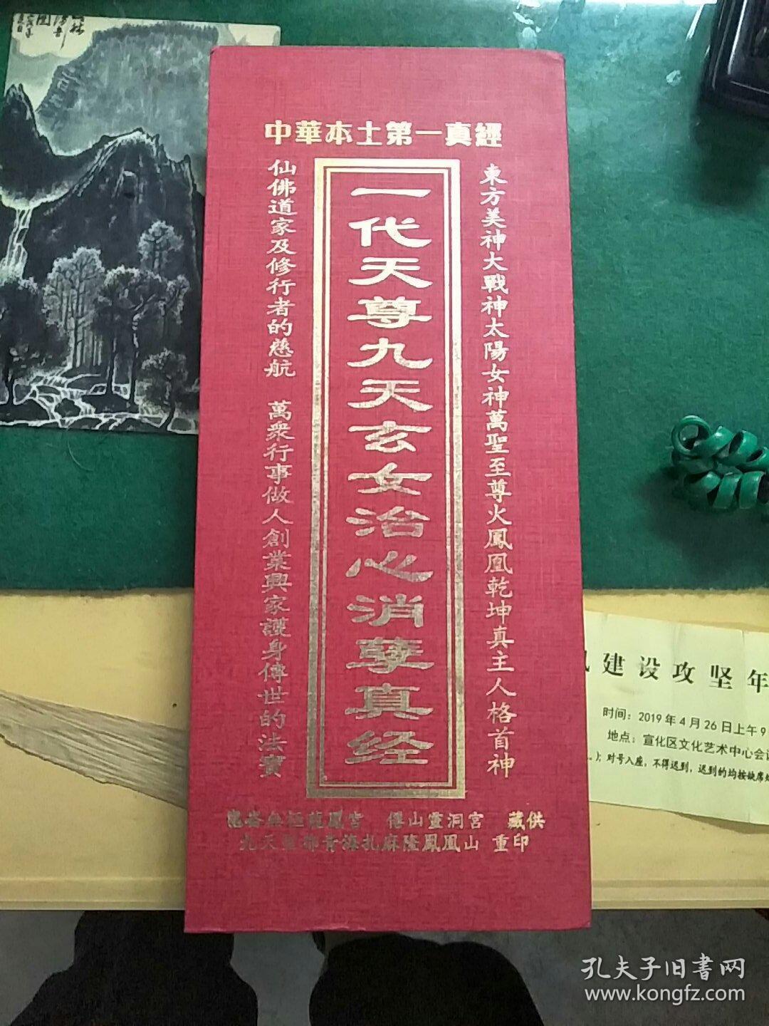 九天玄女救世真经 九天玄女治心消孽真经