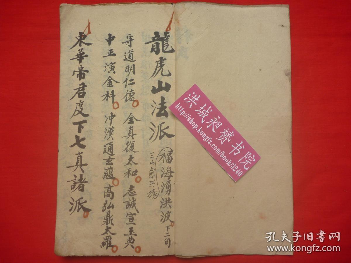 原书保真民国道家精写本龙虎山法派七真诸派悟道成真仙人玄机召将步罡