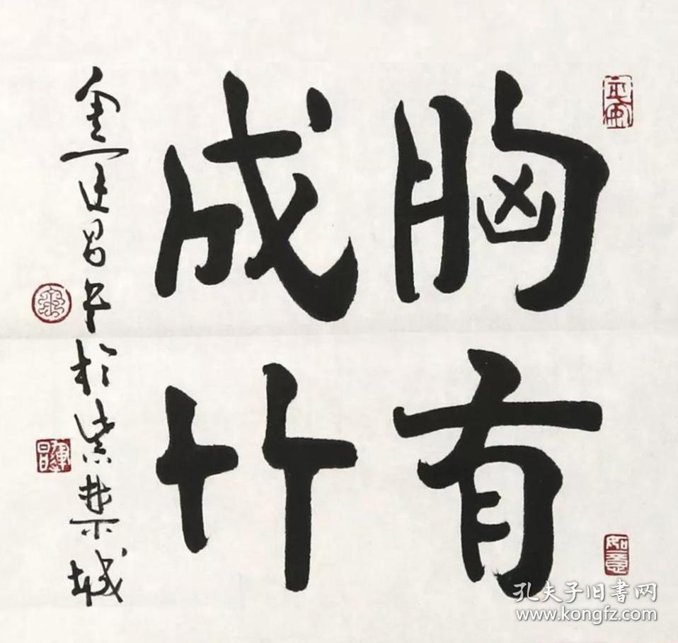 金运昌书法字画胸有成竹