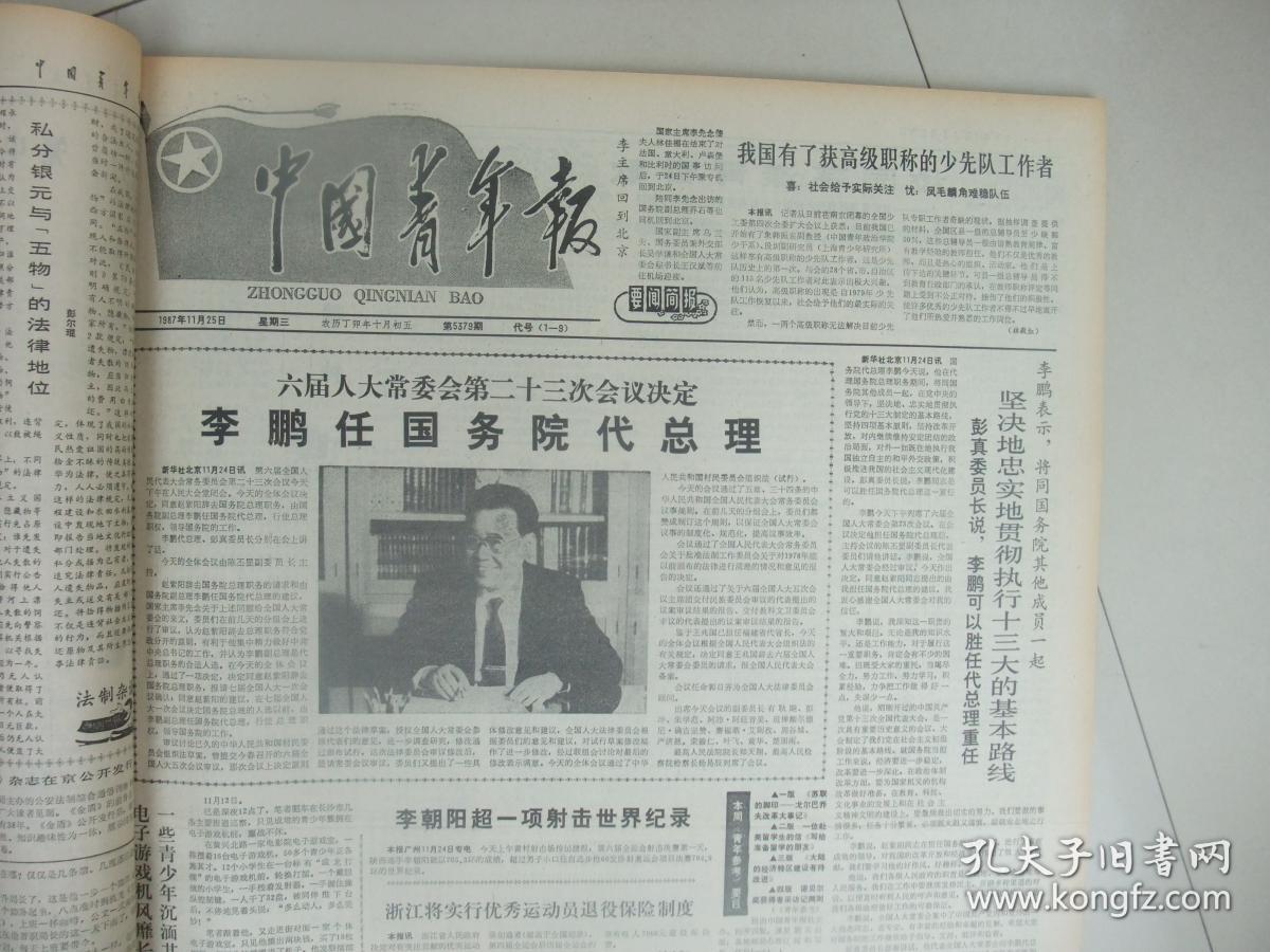 早期原版报合订本:中国青年报(1987年11月12月,两个月全)品佳.
