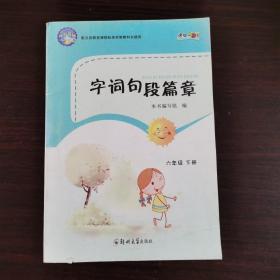 字词句段篇章六年级下册课标zdy