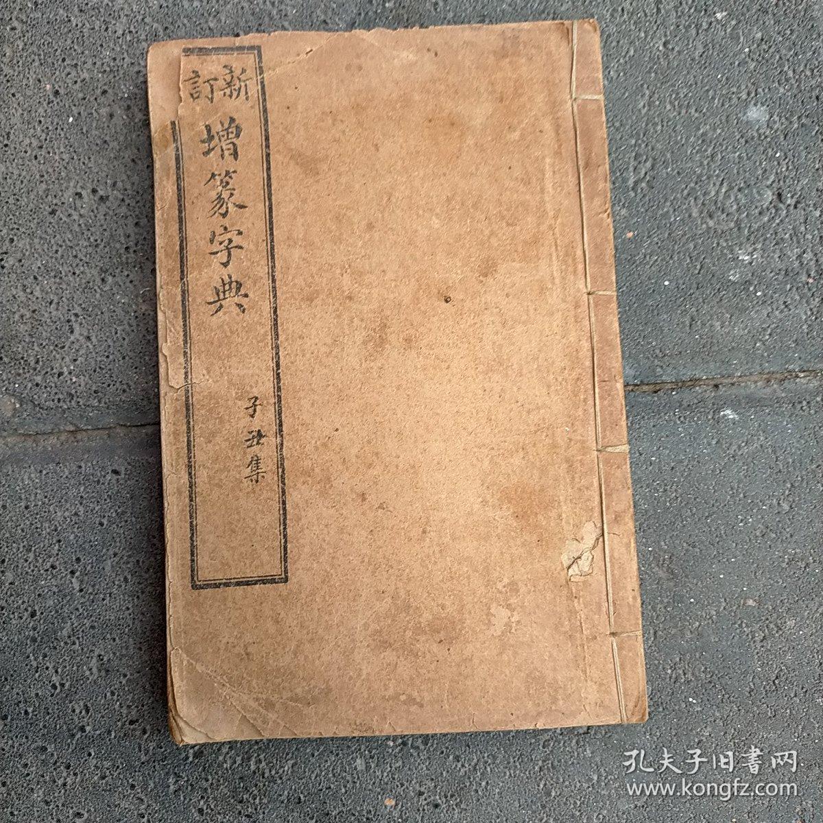 新订增篆字典 康熙字典  子丑集(线装本)