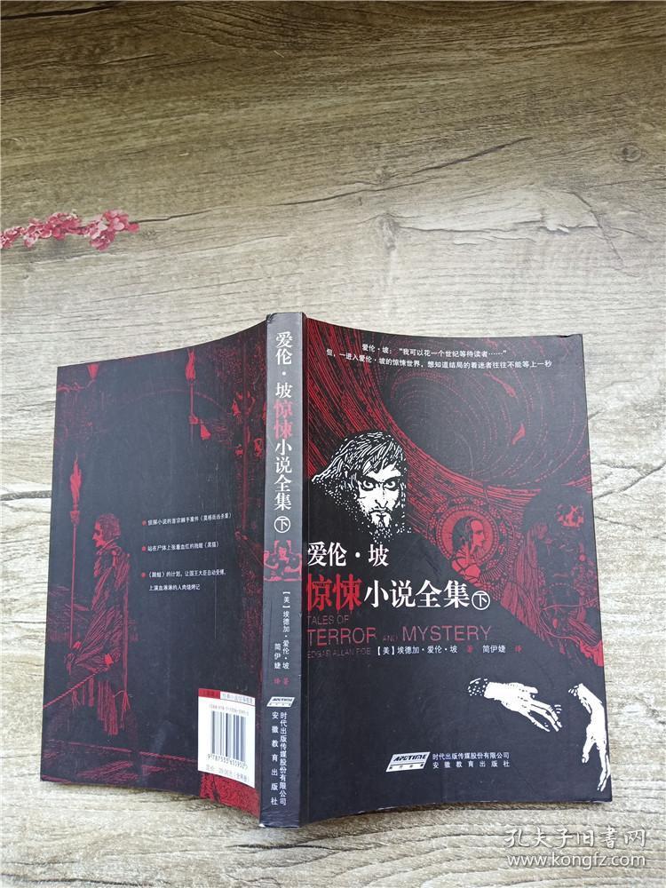 爱伦坡惊悚小说全集 下_[美]埃德加·爱伦·坡著;简伊婕 译_孔夫子
