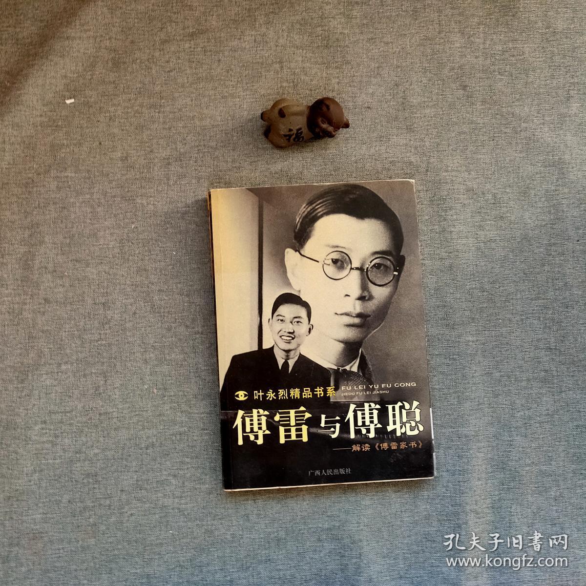 傅雷与傅聪:解读傅雷家书