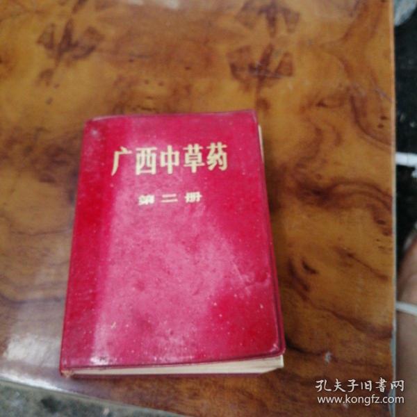 广西 中草药 第二册