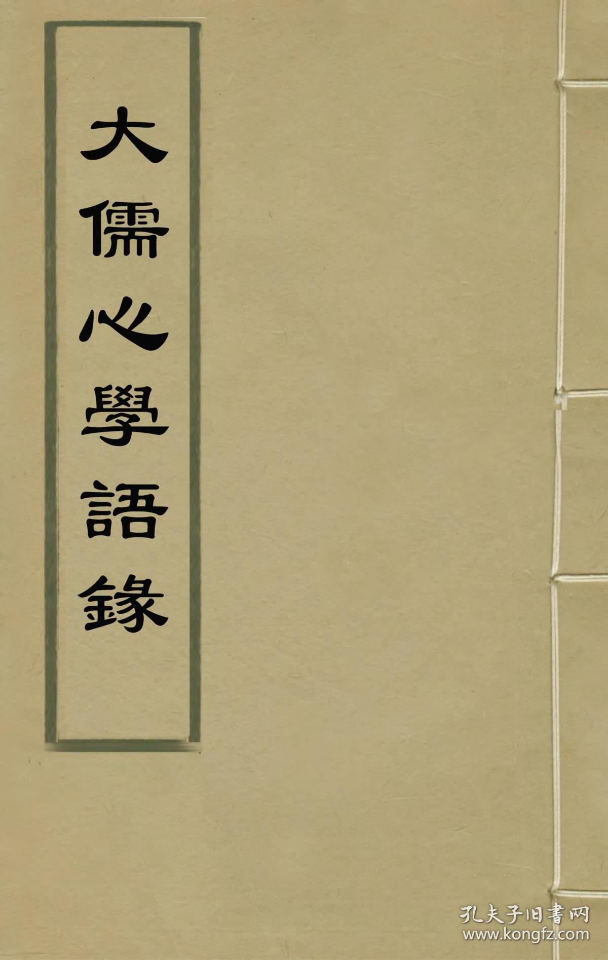 大儒心学语录【复印本】