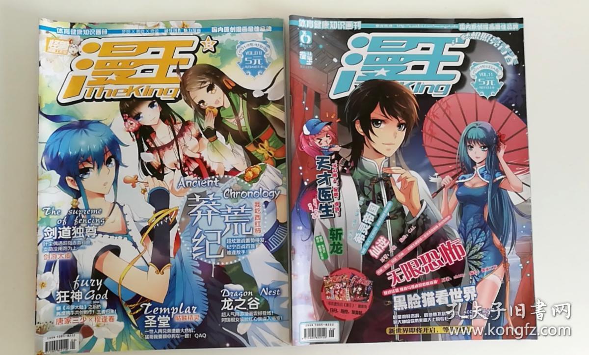 漫王体育健康知识画刊2014年1108期2本合售