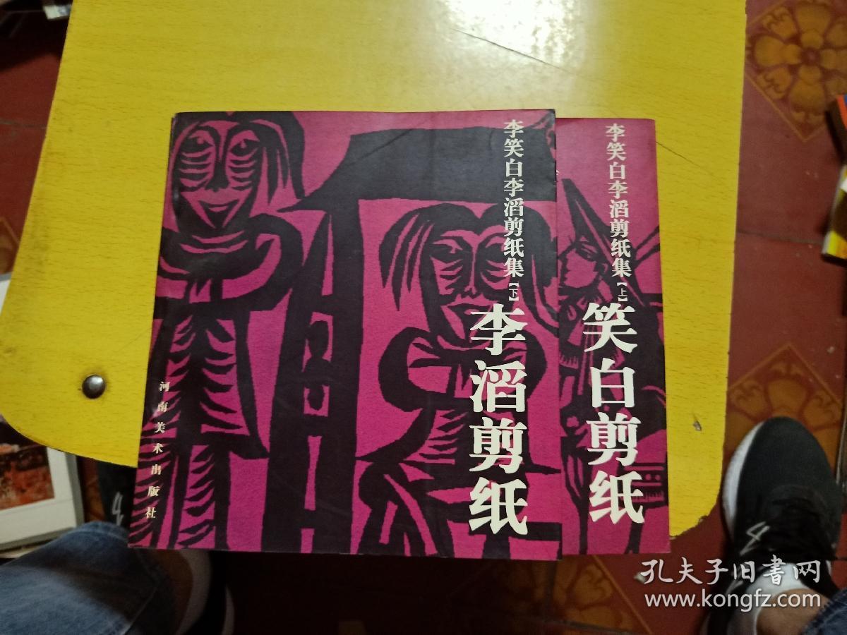 李笑白李滔剪纸集 上下 2本 李滔剪纸