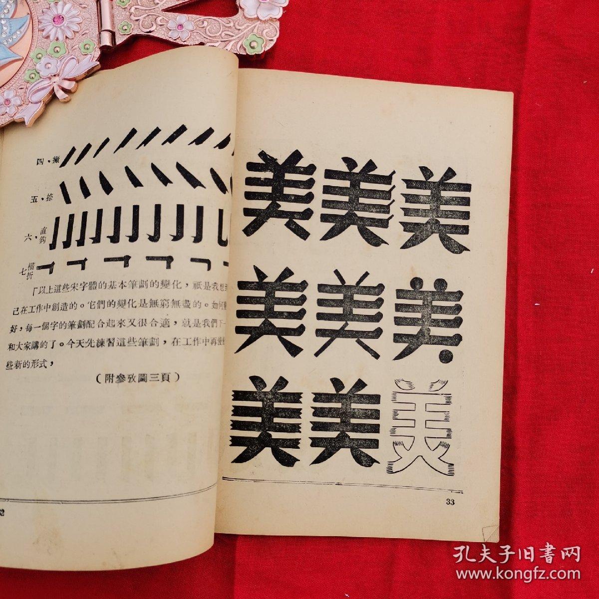 怎样学美术字(53年版繁体字)
