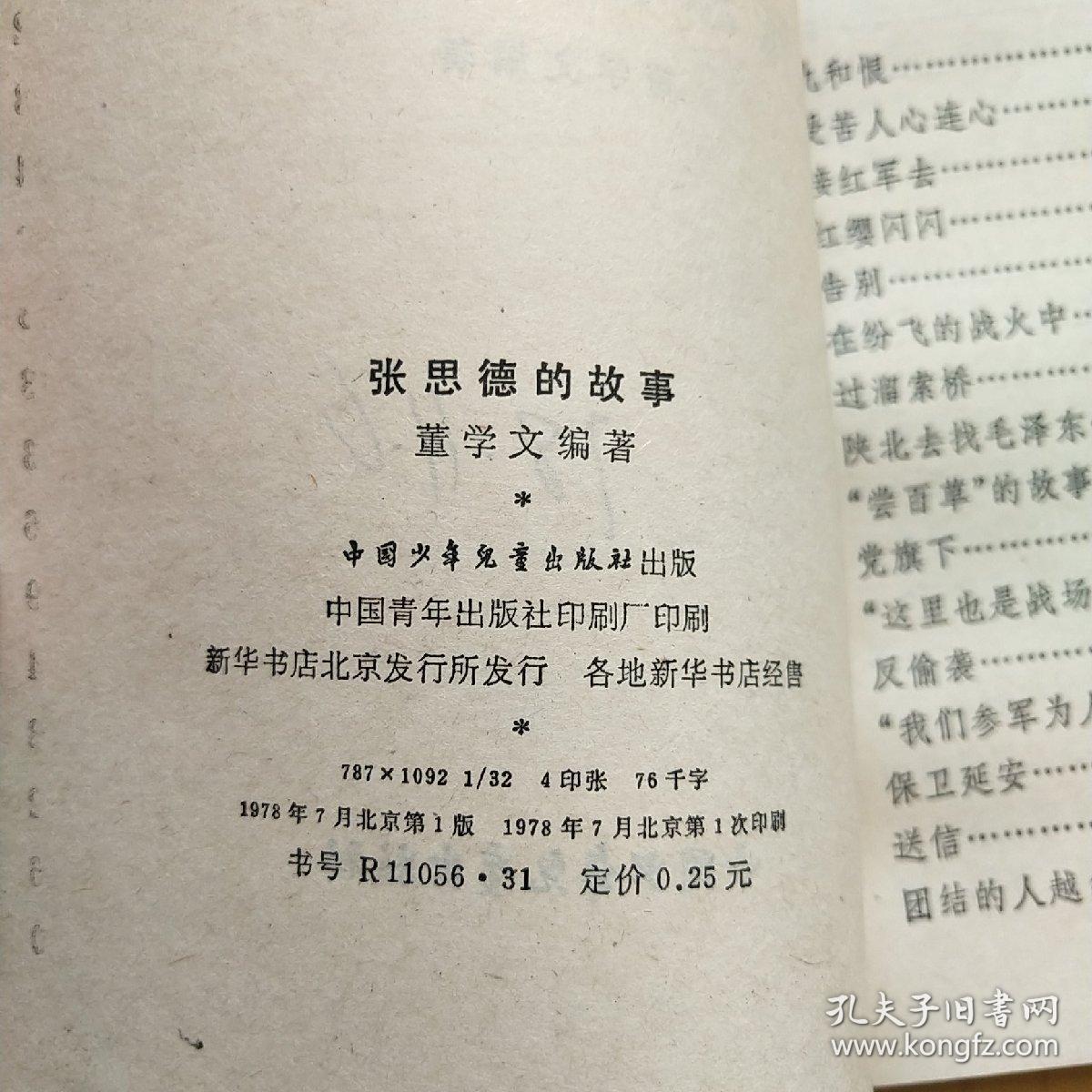 张思德的故事