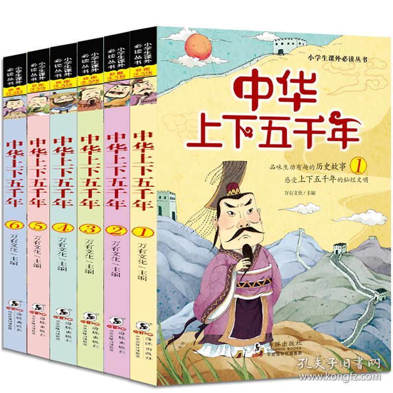 6册中华上下五千年全套注音青少年版国学经典儿童文学