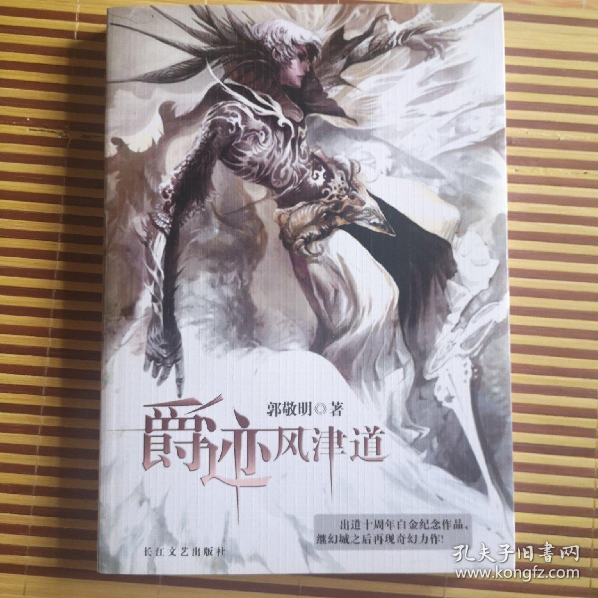 爵迹风津道