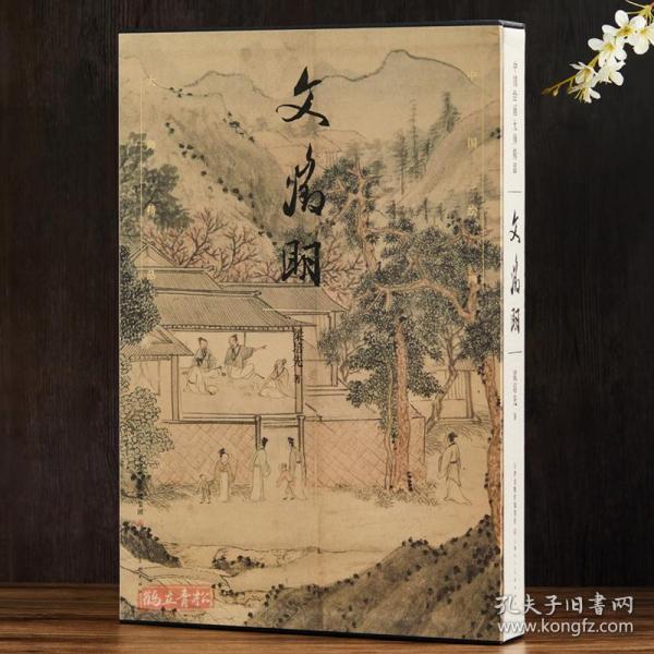 文征明 中国绘画大师精品 文征明画集山水画国画美术绘画作品图录大开