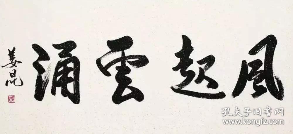 姜昆书法字画风起云涌