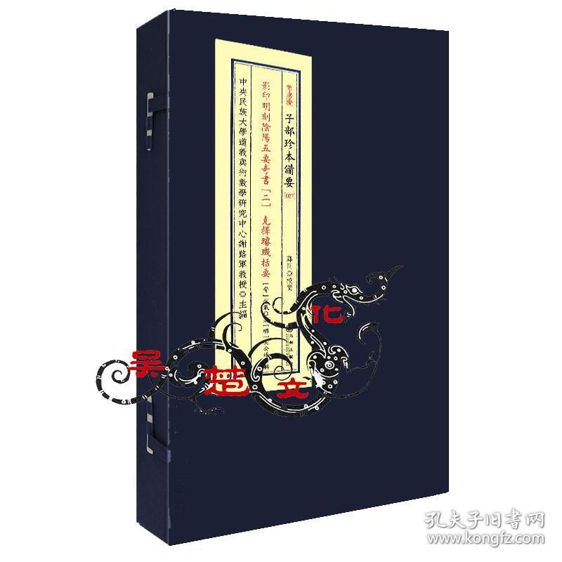 奇书2-克择璇玑括要1函1册九州出版社正版