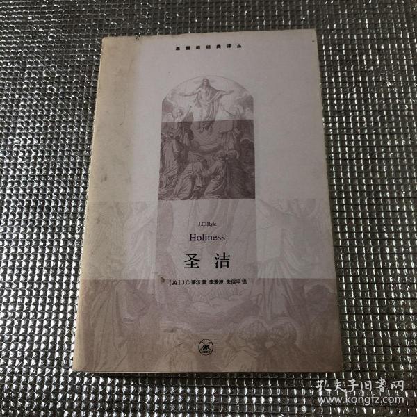 圣洁([英]j.c.莱尔(j.c.ryle) 著;李漫波,朱保平 译)