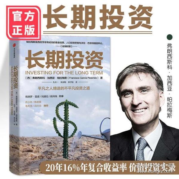 长期投资:平凡之人缔造不平凡投资之道