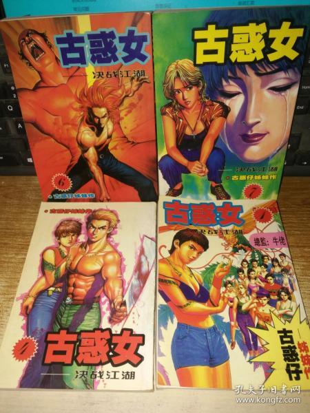 32开漫画:古惑女 1.4.6.7【4本合售】_牛佬_孔夫子旧书网