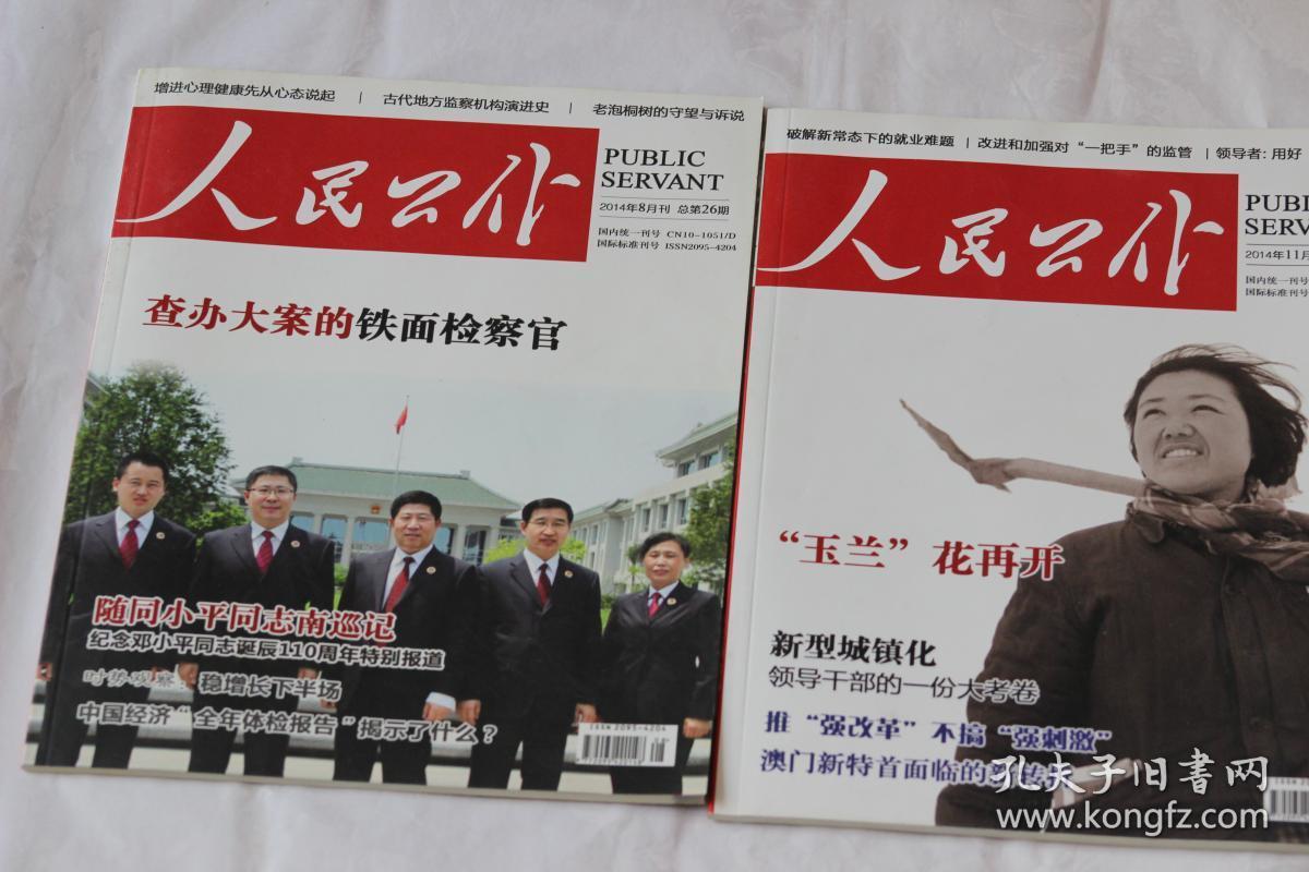 二本人民公仆杂志合售2014年8月刊11月刊