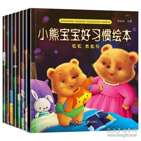 小熊宝宝好习惯绘本0-3岁启蒙婴儿0-1岁早教启蒙2-3周岁幼儿书籍儿童
