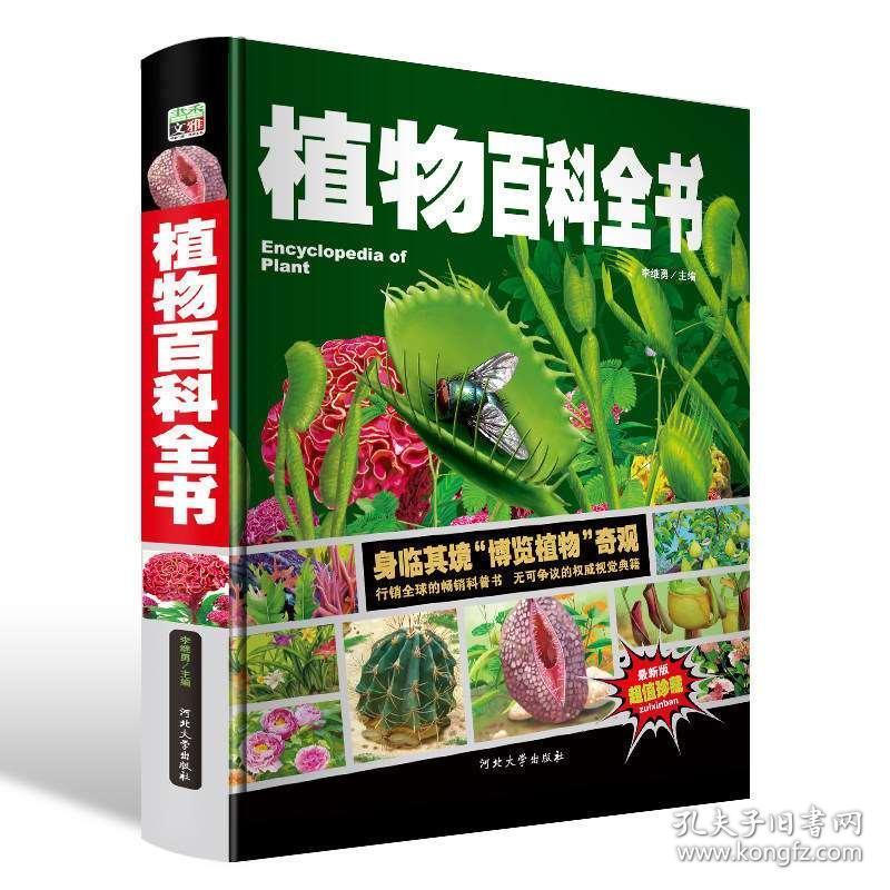 植物百科全书全套小学生青少年少儿童中国少年科普大全图书籍幼儿科学