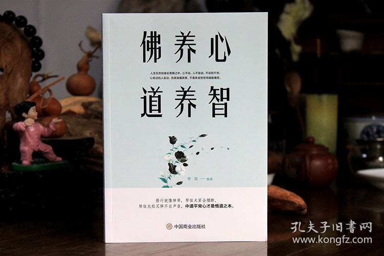 佛养心 道养智 佛学故事道禅典故静心书籍女性励志书籍 提高自我修养