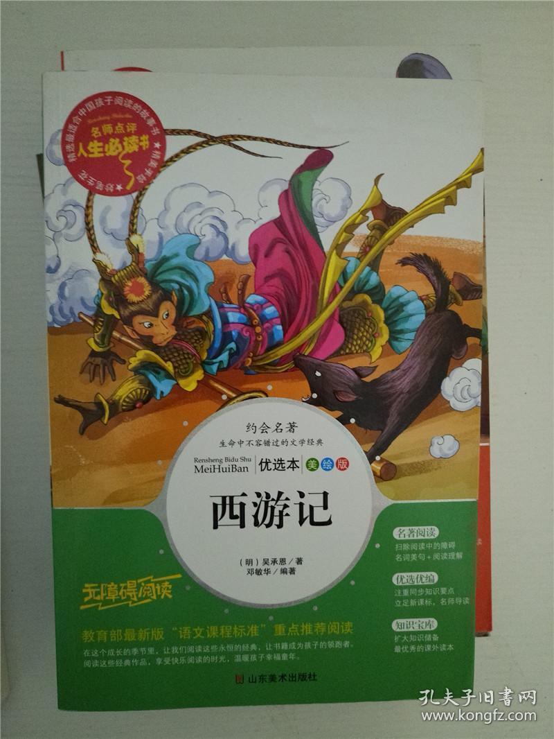 西游记美绘插图版名师点评中小学生必读书系教育部