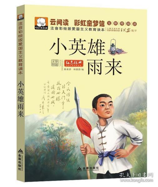 [小人书小英雄雨来的价值] 图书价格_书籍图片_网购