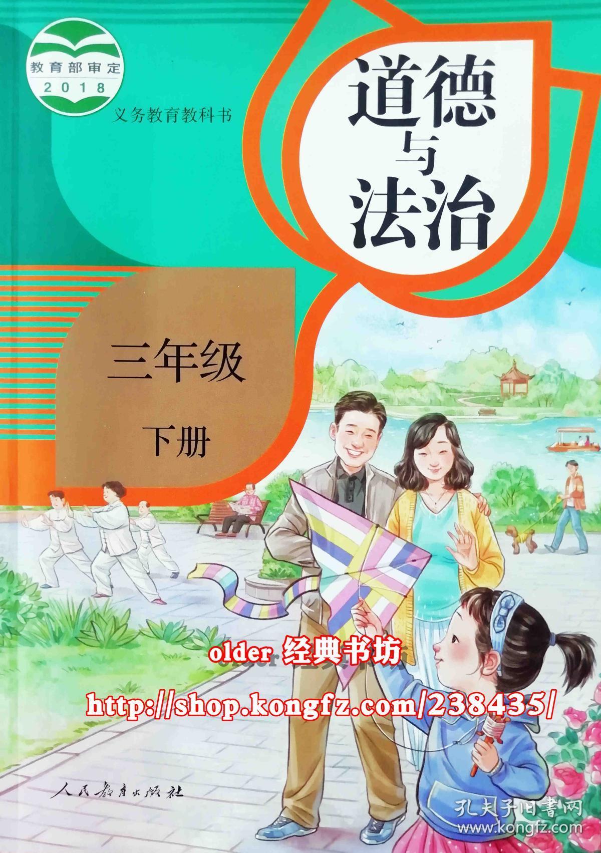 2018审定义务教育教科书3三年级下册道德与法治课本人民教育出版