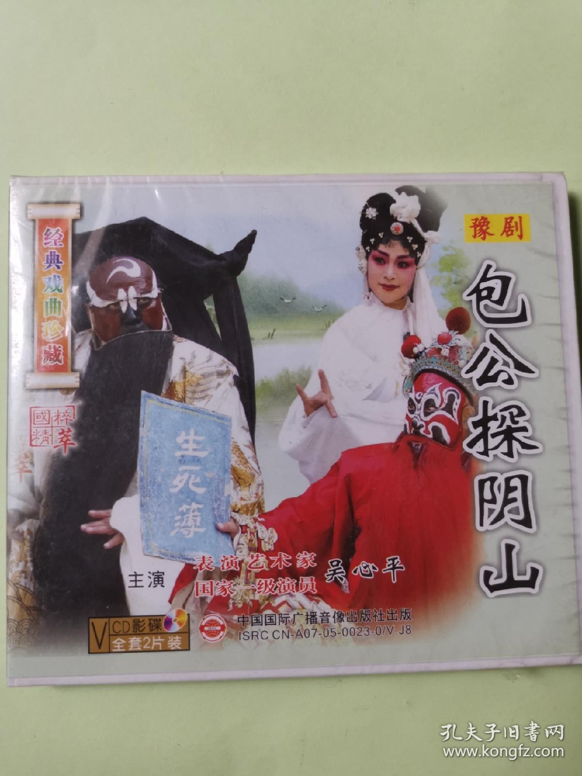 豫剧vcd包公探阴山