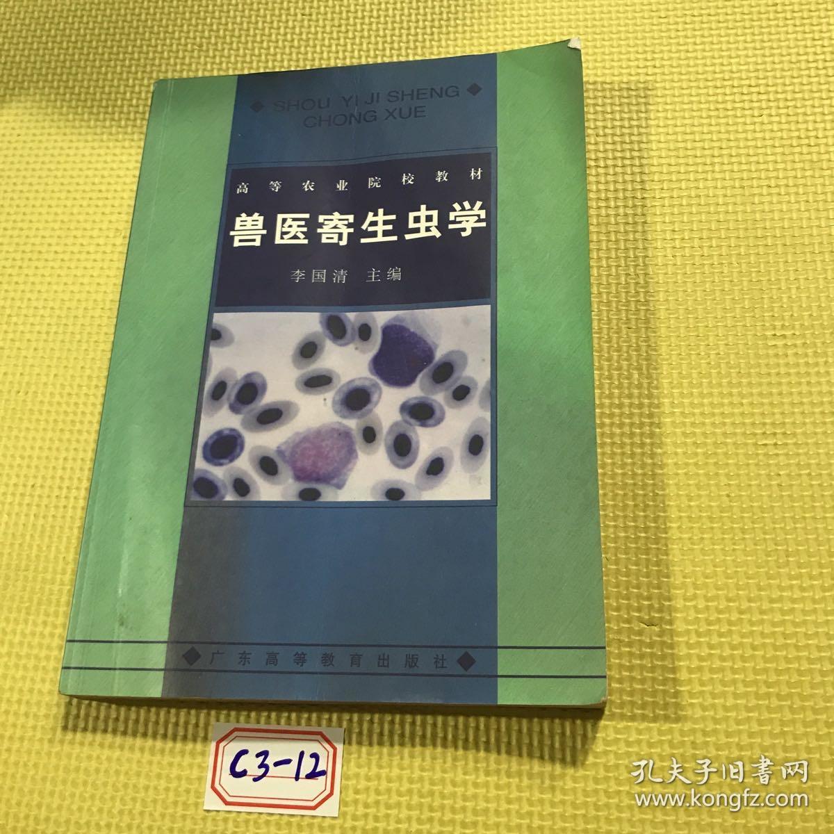 兽医寄生虫学