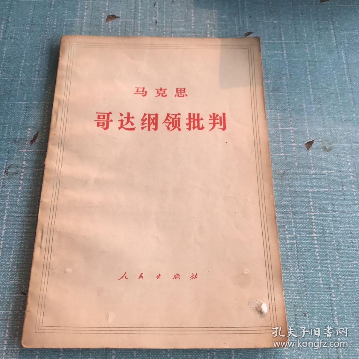 马可思 哥达纲领批判