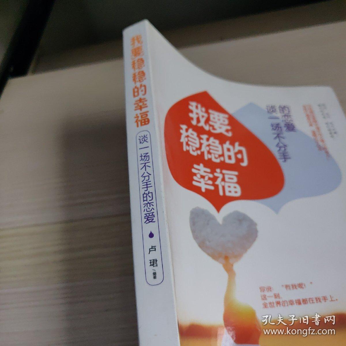 我要稳稳的幸福:谈一场不分手的恋爱